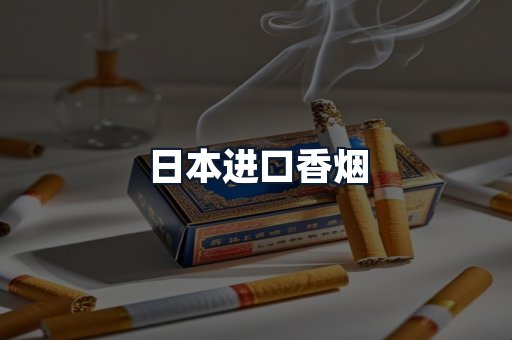 日本进口香烟